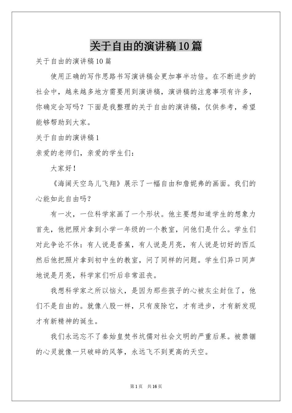 关于自由的演讲稿10篇_第1页