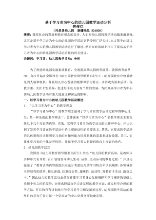 基于学习者为中心的幼儿园教学活动分析
