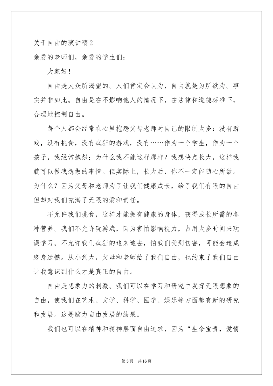 关于自由的演讲稿_第3页