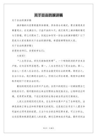 关于自由的演讲稿