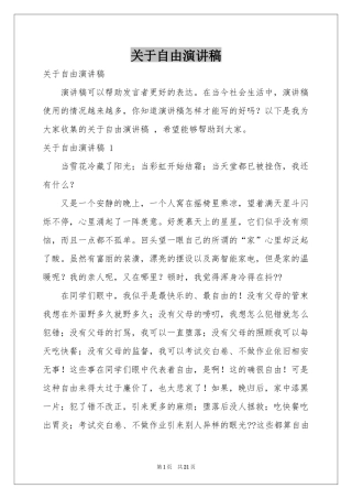 关于自由演讲稿 