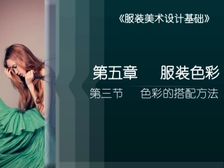 第五章第三节色彩的配搭方法