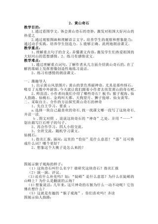 《黄山奇石》教学设计