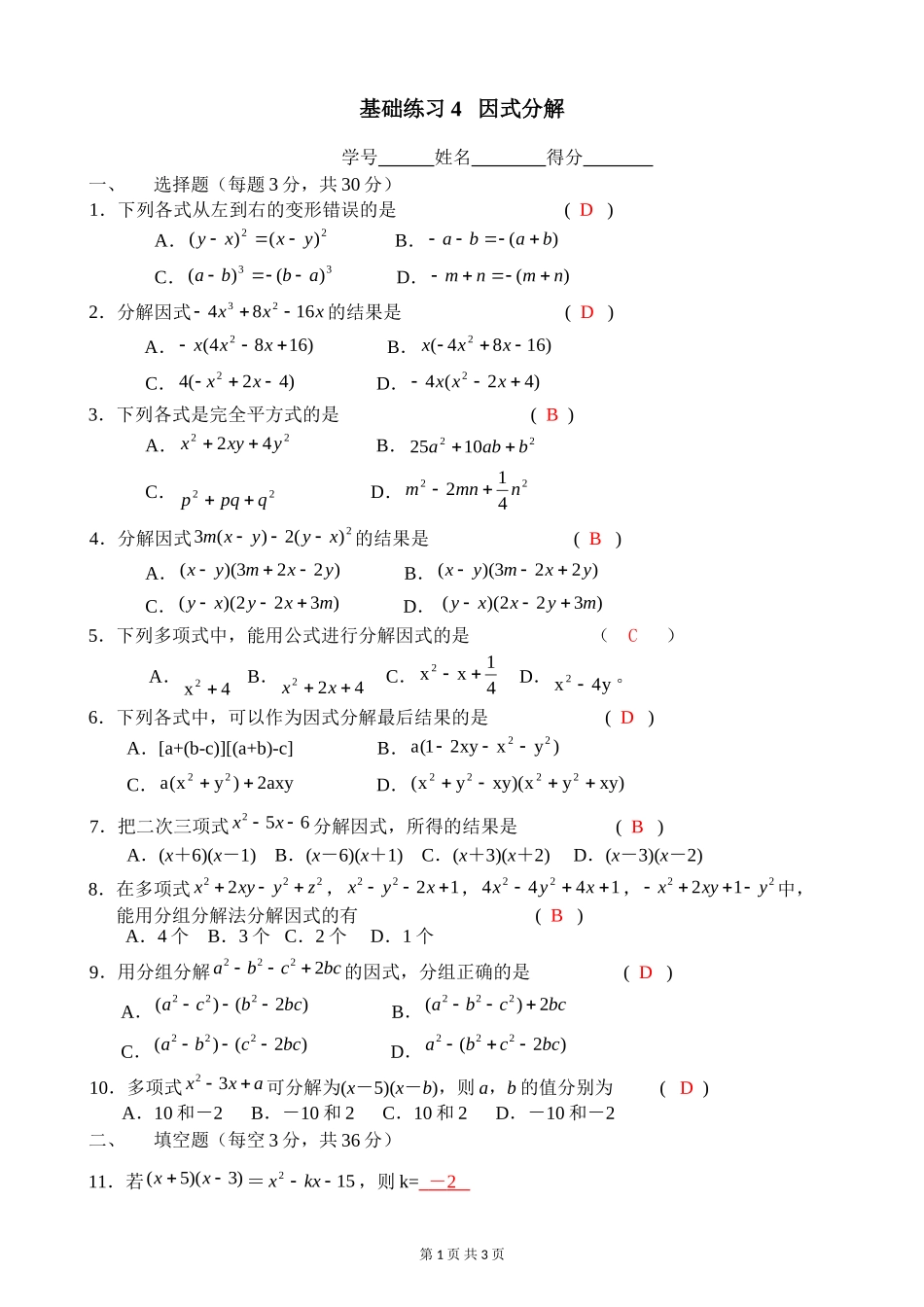 基础练习4因式分解(含答案)_第1页