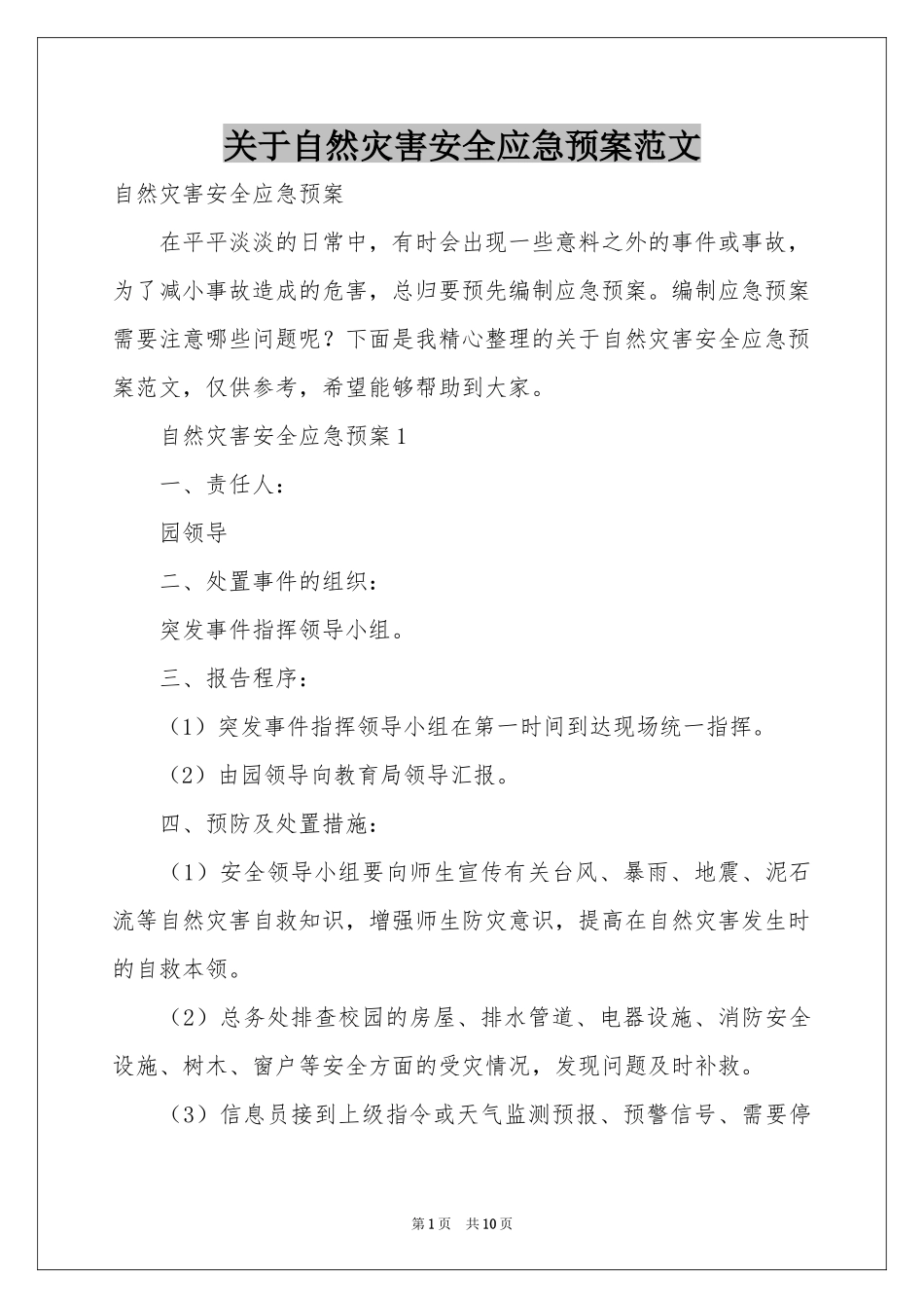 关于自然灾害安全应急预案范本_第1页