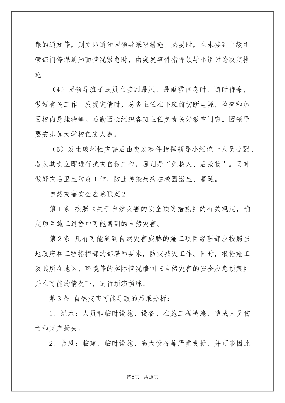 关于自然灾害安全应急预案范本_第2页