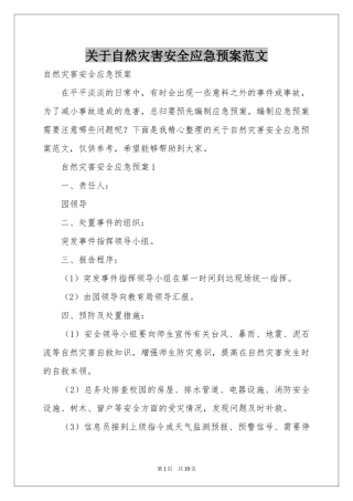 关于自然灾害安全应急预案范本