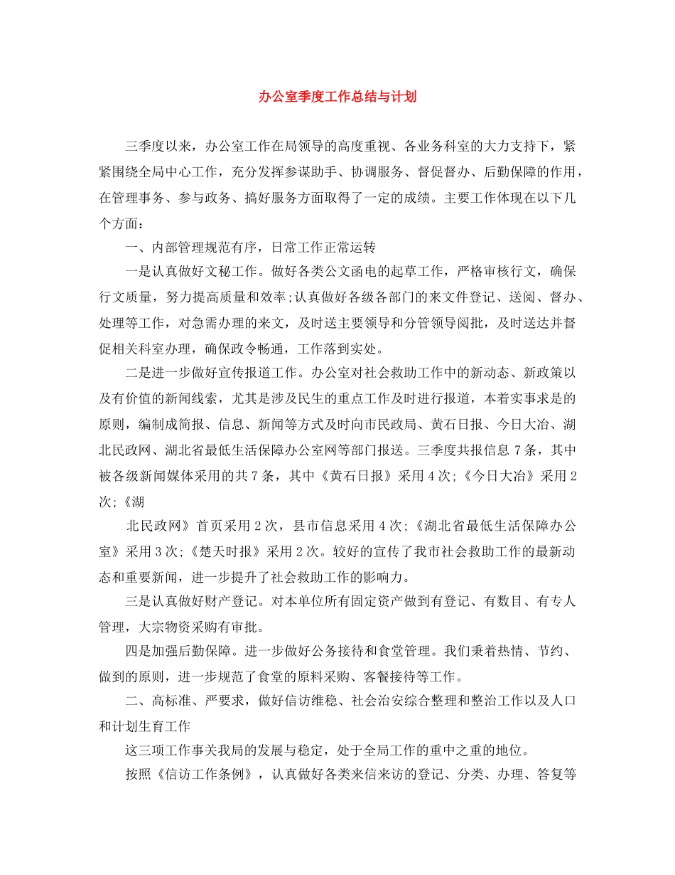 办公室季度工作总结与计划 _第1页
