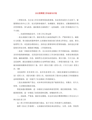办公室季度工作总结与计划 