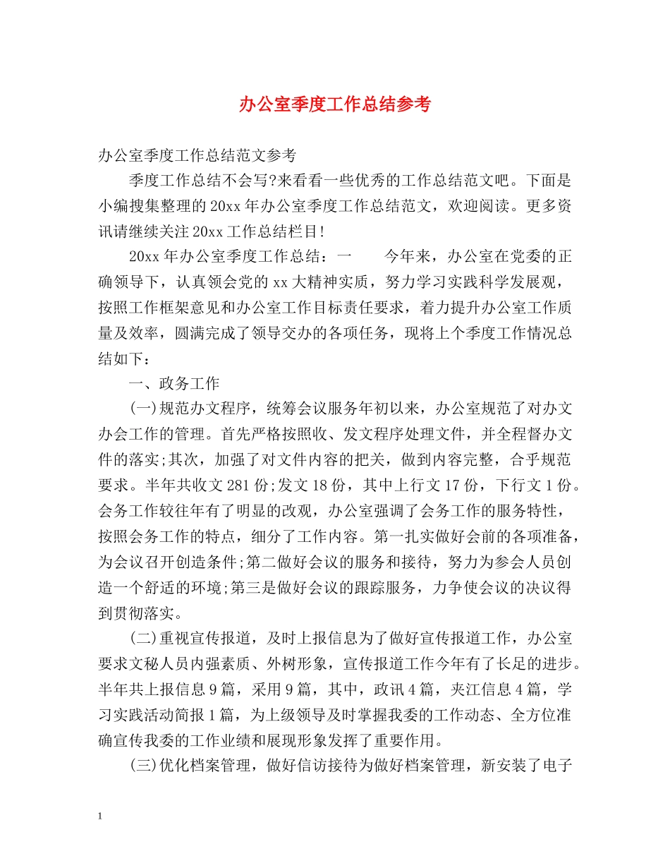 办公室季度工作总结参考 _第1页