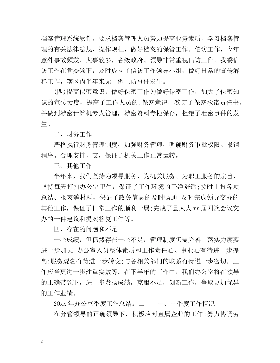 办公室季度工作总结参考 _第2页