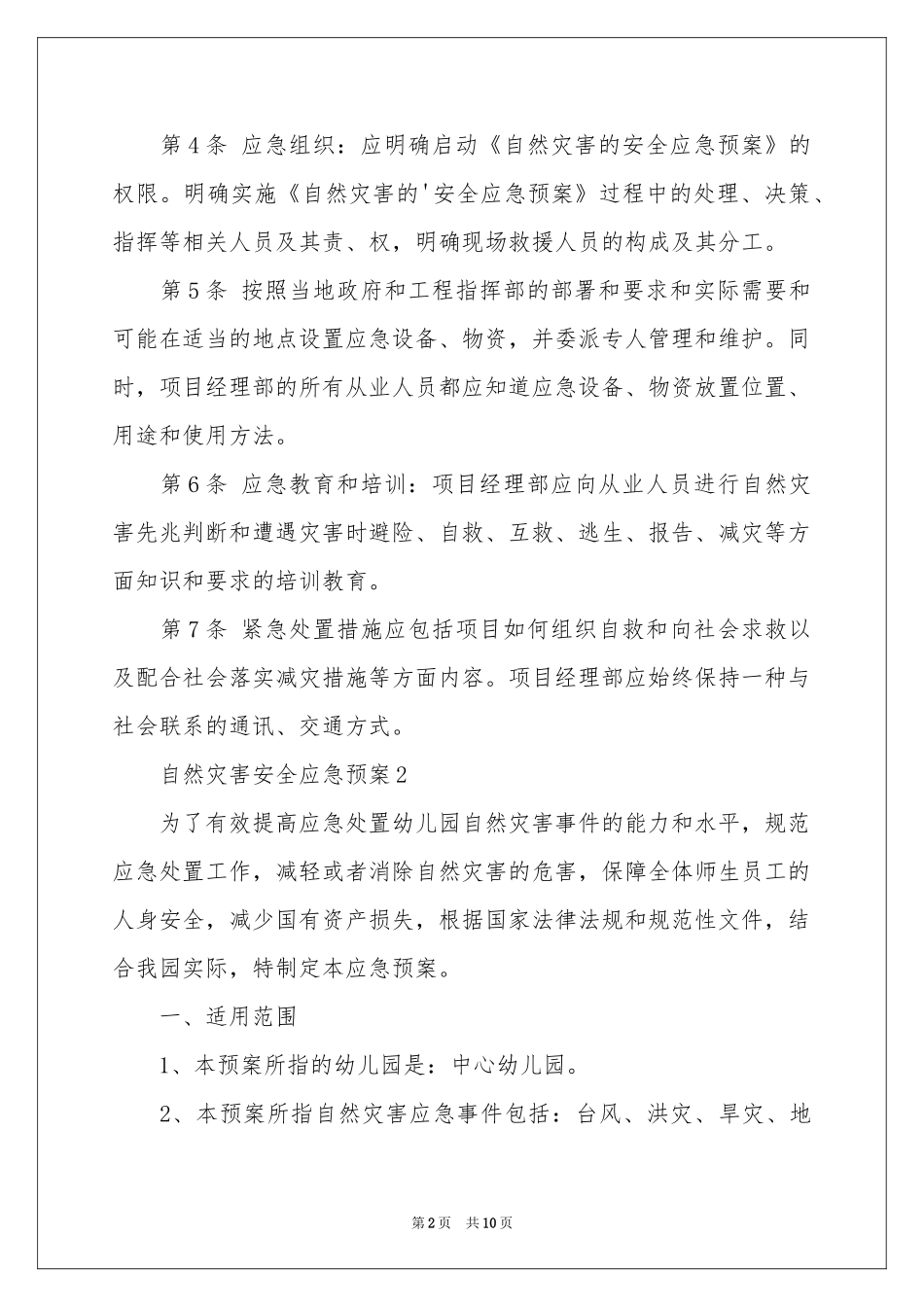 关于自然灾害安全应急预案_第2页