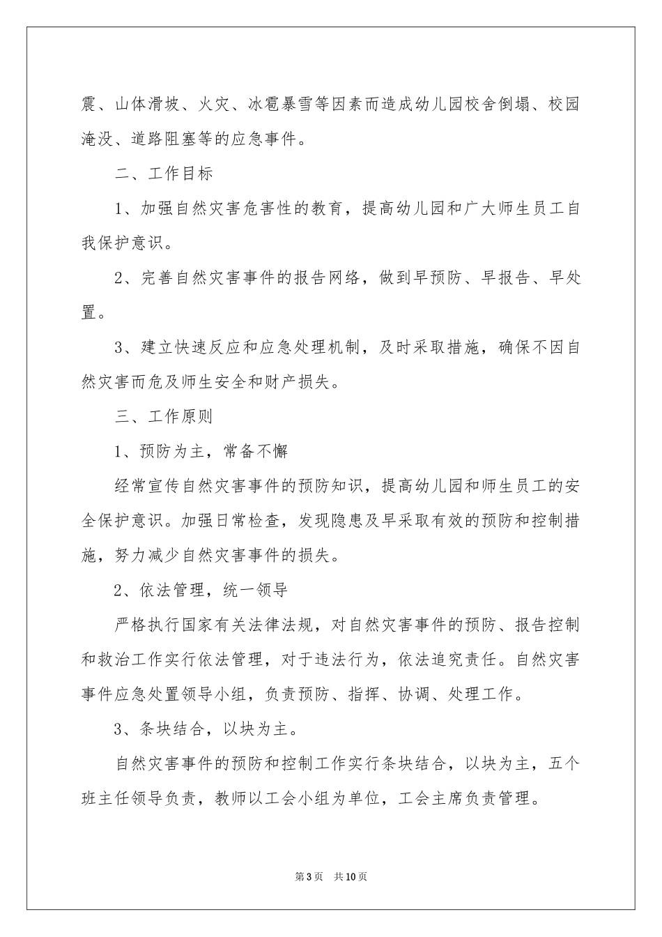 关于自然灾害安全应急预案_第3页