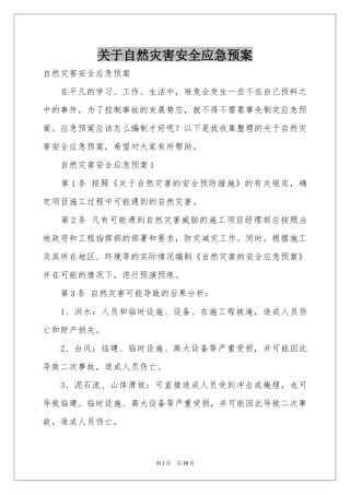 关于自然灾害安全应急预案