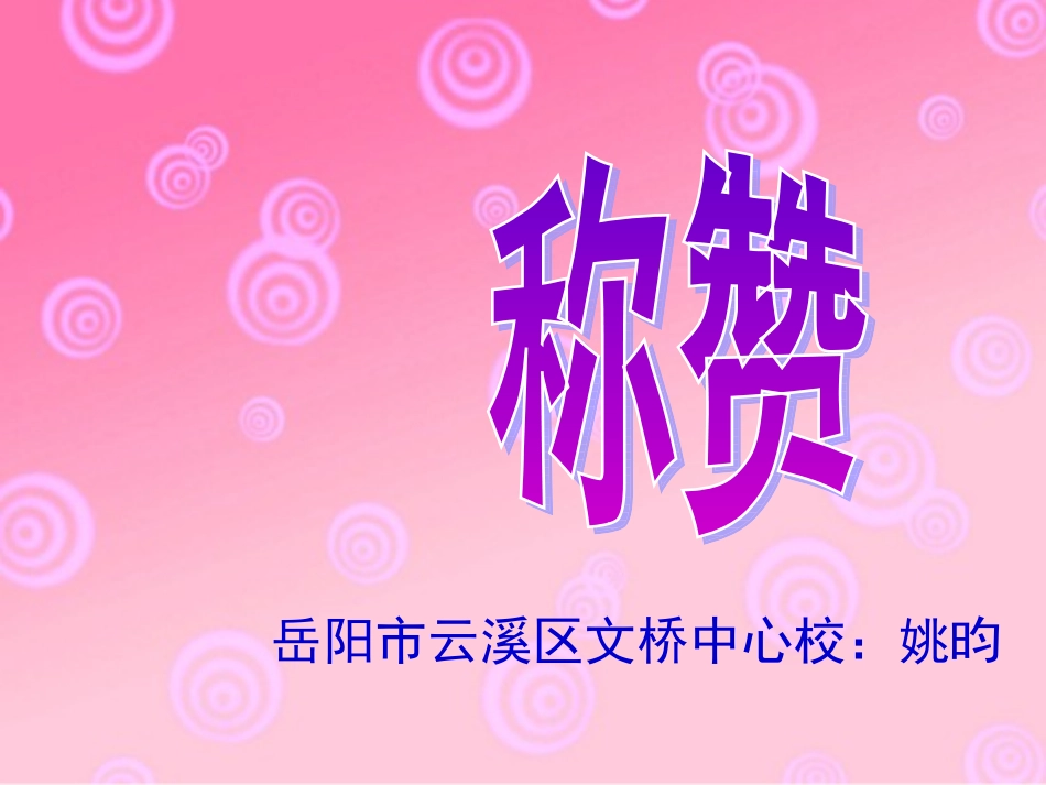 《称赞》课件_第1页