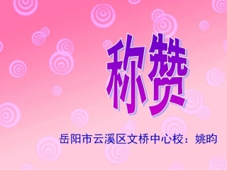 《称赞》课件