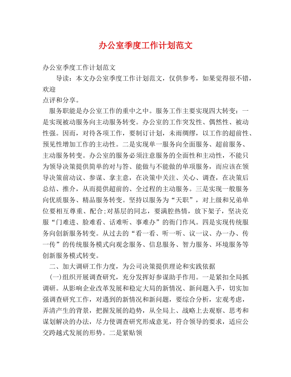 办公室季度工作计划范文 _第1页