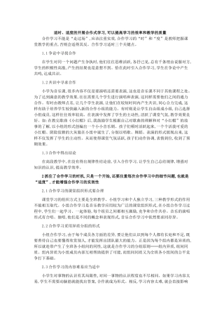 适时适度的开展合作式学习,可以提高学习的效率和教学的质量