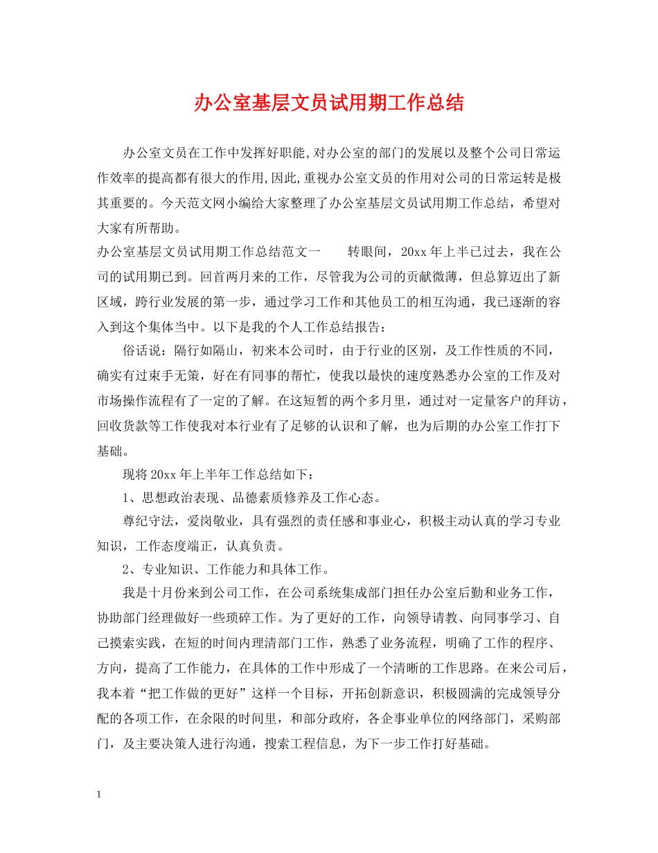 办公室基层文员试用期工作总结 _第1页