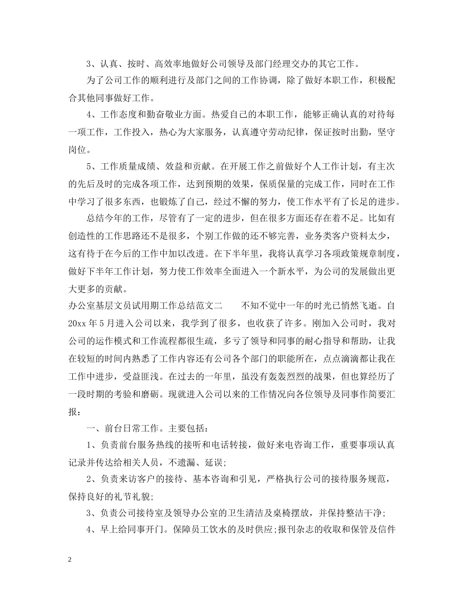 办公室基层文员试用期工作总结 _第2页