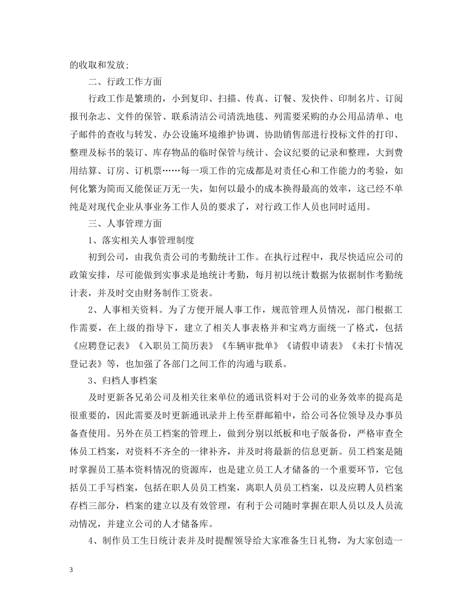 办公室基层文员试用期工作总结 _第3页