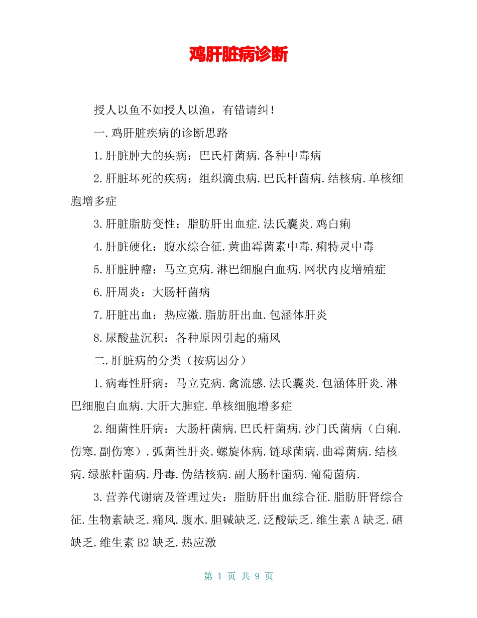 鸡肝脏病诊断_第1页