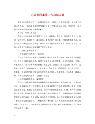办公室四季度工作总结5篇 