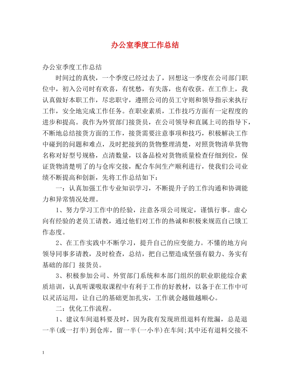办公室季度工作总结 _第1页