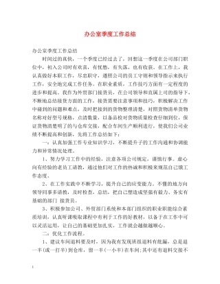 办公室季度工作总结 