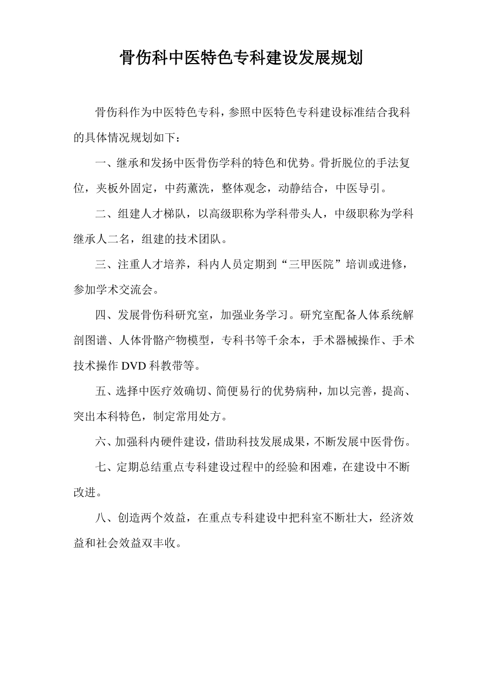 骨伤科重点专科建设发展规划-20105_第1页