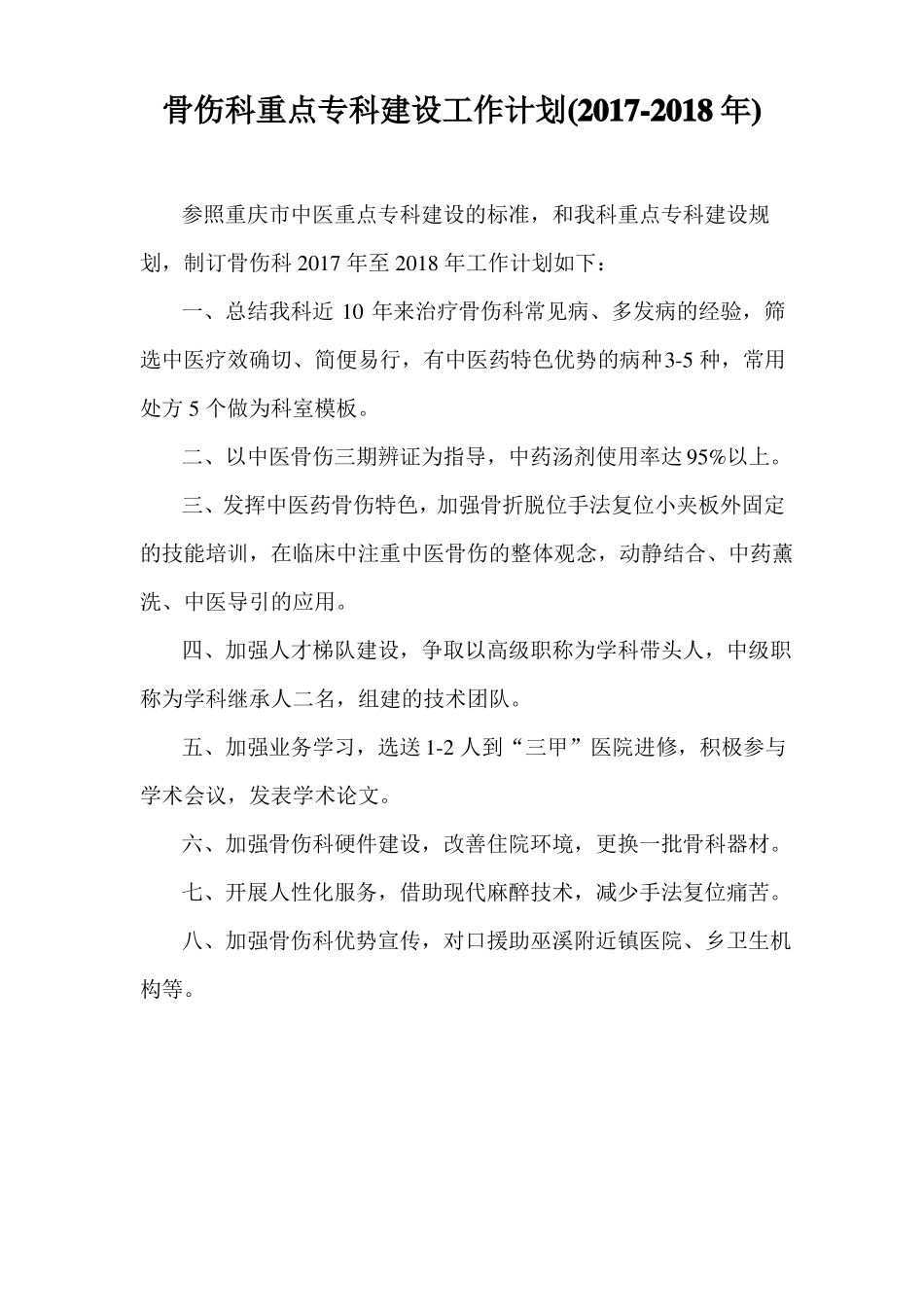 骨伤科重点专科建设发展规划-20105_第2页