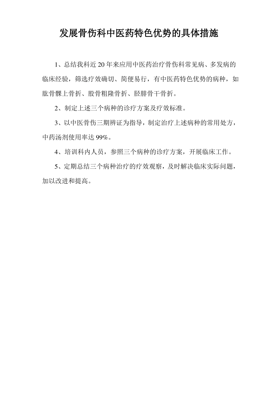 骨伤科重点专科建设发展规划-20105_第3页
