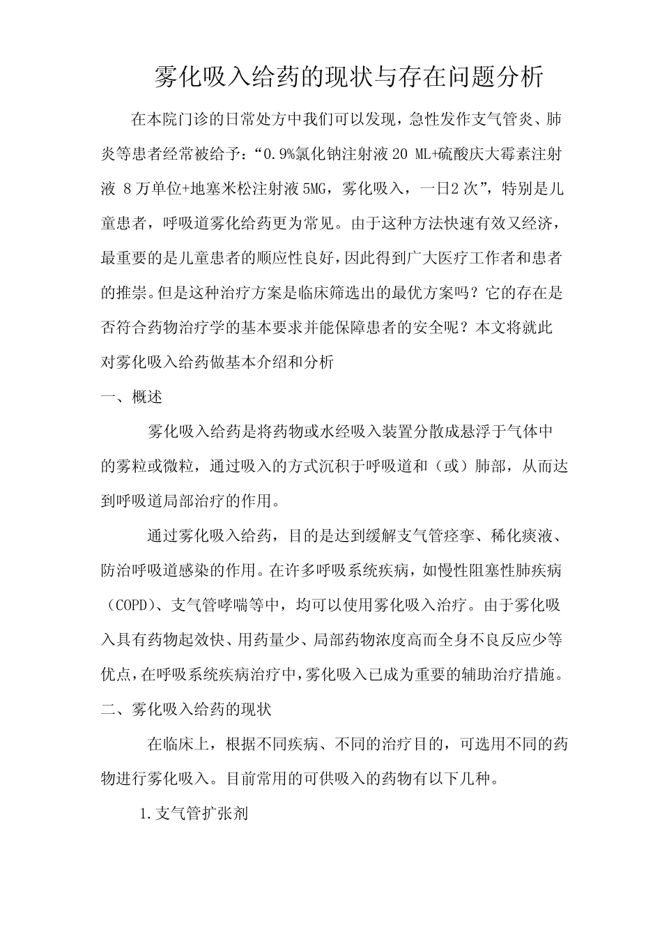 雾化吸入给药的现状与存在问题分析_第1页