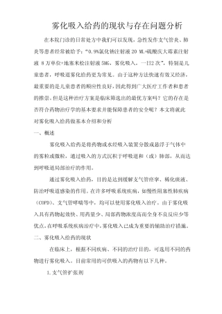 雾化吸入给药的现状与存在问题分析