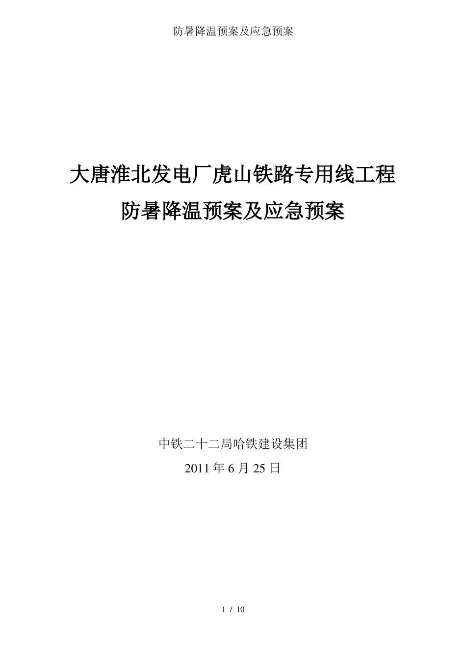 防暑降温预案及应急预案_第1页