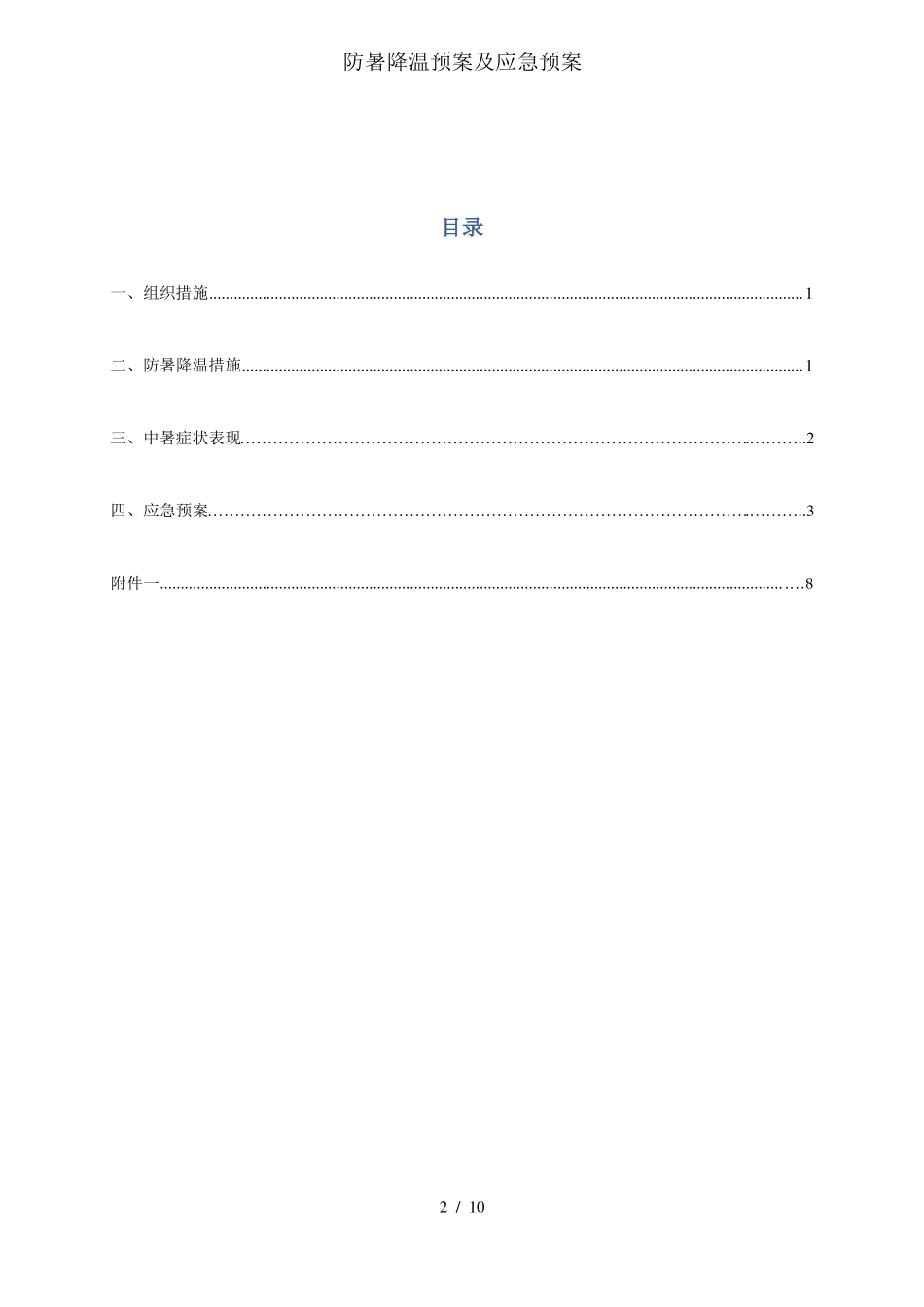 防暑降温预案及应急预案_第2页