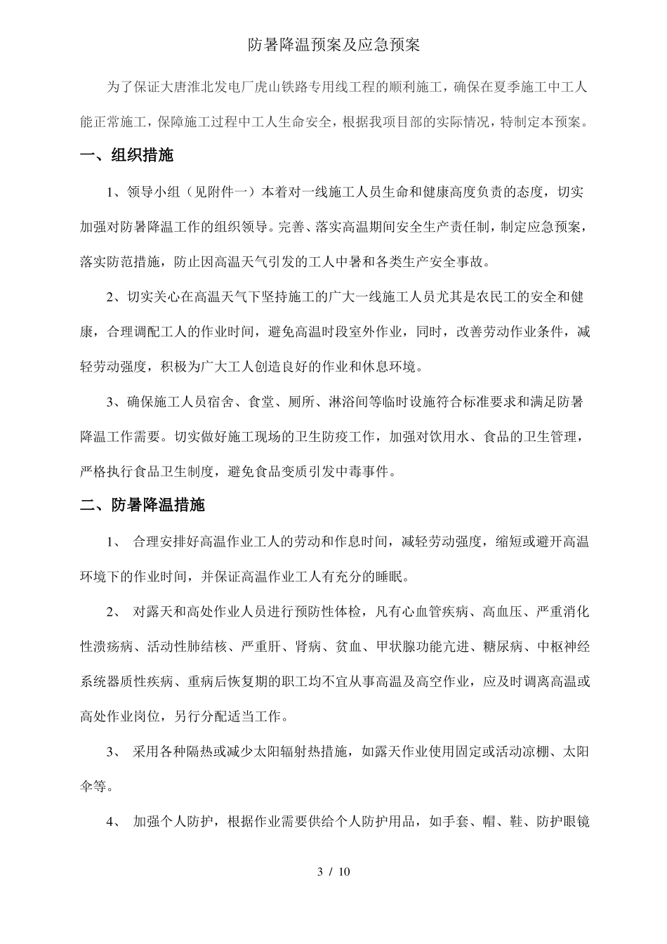 防暑降温预案及应急预案_第3页