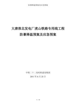 防暑降温预案及应急预案
