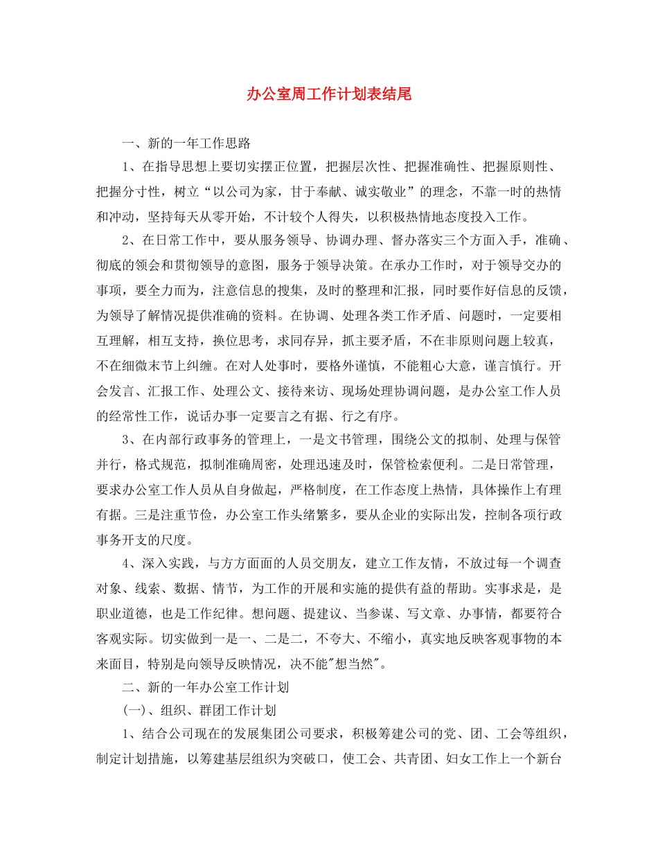 办公室周工作计划表结尾 _第1页