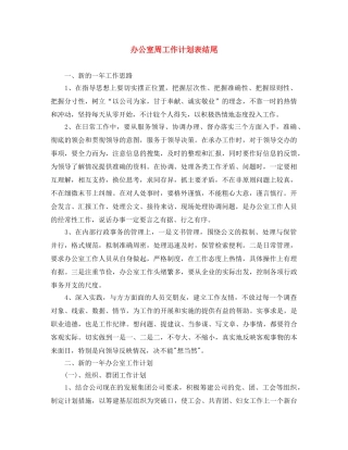 办公室周工作计划表结尾 