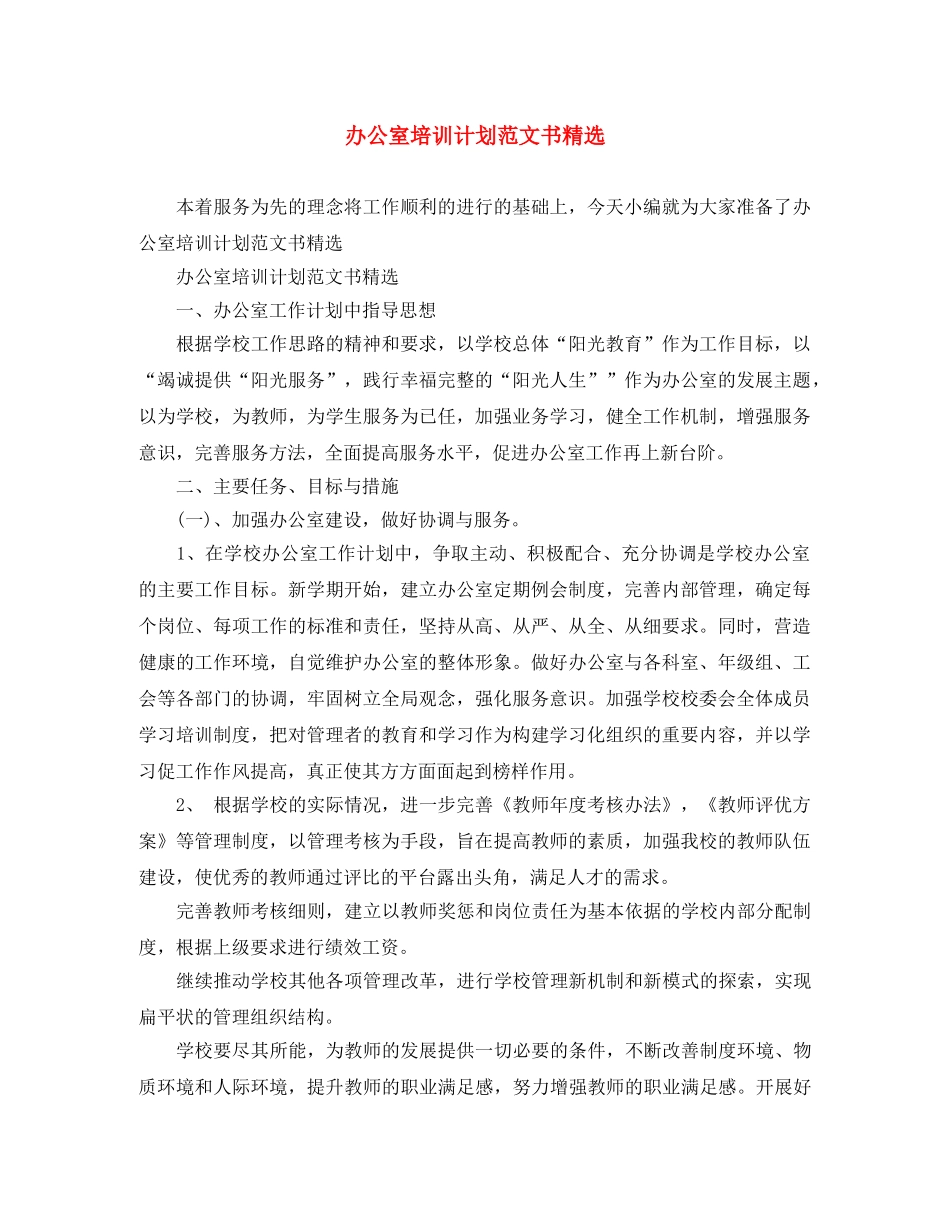 办公室培训计划范文书精选 _第1页