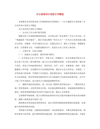 办公室培训计划范文书精选 
