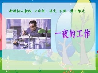 新课标人教版六年级--语文下册《一夜的工作》PPT课件