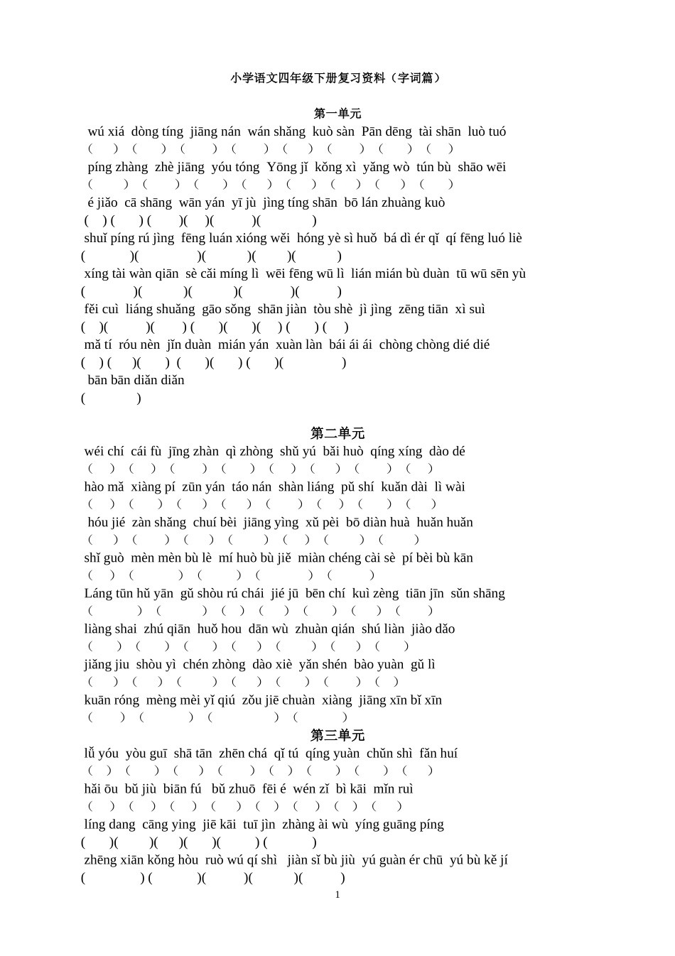 四年级语文下册专项练习：看拼音写汉字1_第1页