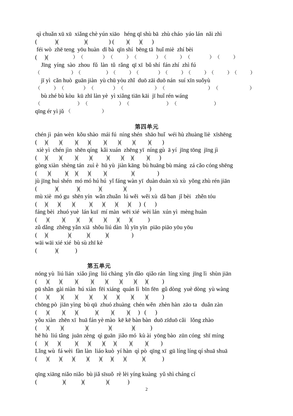 四年级语文下册专项练习：看拼音写汉字1_第2页