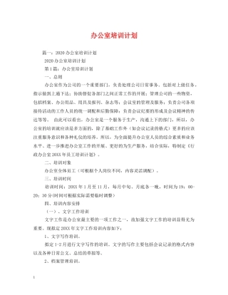 办公室培训计划 