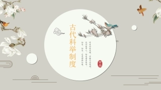 芦苇课件库——科举制度