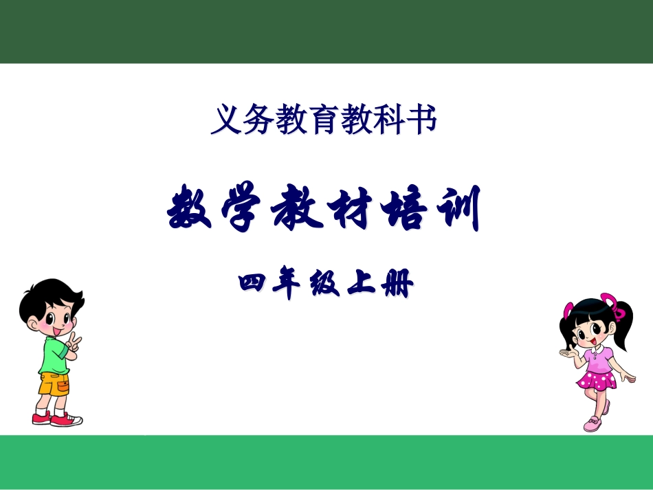 四上教材培训资料_第1页