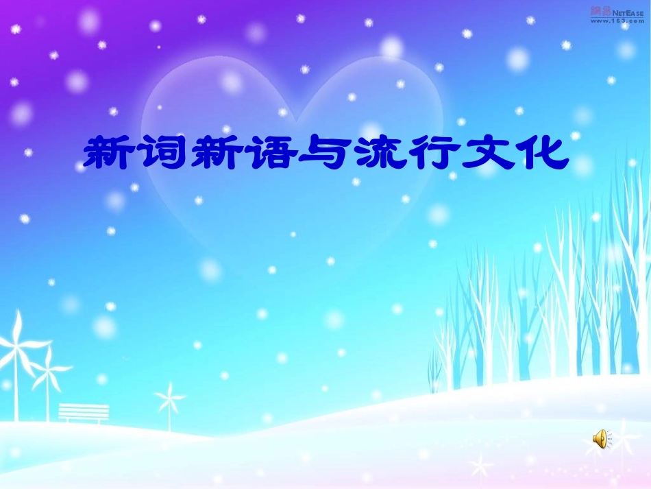 新词语1(教学用)_第1页
