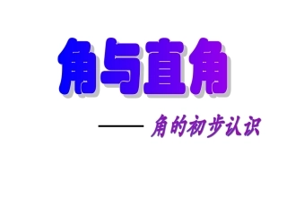 直角的初步认识